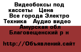 Видеобоксы под кассеты › Цена ­ 999 - Все города Электро-Техника » Аудио-видео   . Амурская обл.,Благовещенский р-н